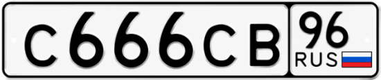 Купить гос номер С666СВ 96