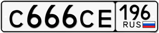 Автомобильный номер С666СЕ 196
