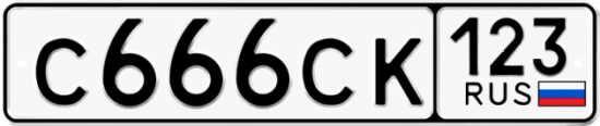 Автомобильный номер С666СК 123