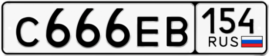Автомобильный номер С666ЕВ 154