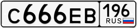 Купить гос номер С666ЕВ 196