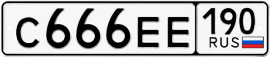 Автомобильный номер С666ЕЕ 190