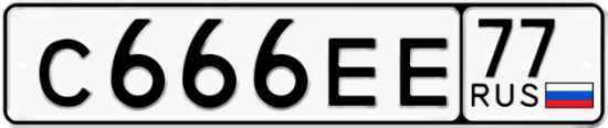 Автомобильный номер С666ЕЕ 77