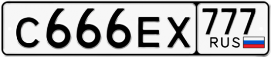 Автомобильный номер С666ЕХ 777