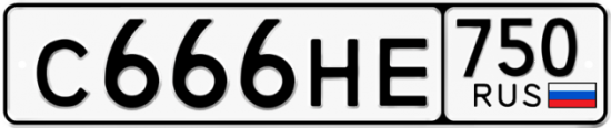 Автомобильный номер С666НЕ 750