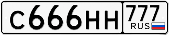 Автомобильный номер С666НН 777