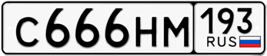 Автомобильный номер С666НМ 193