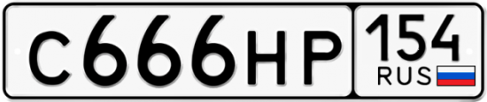 Автомобильный номер С666НР 154