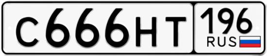 Автомобильный номер С666НТ 196
