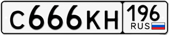Купить гос номер С666КН 196