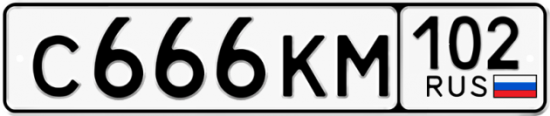 Автомобильный номер С666КМ 102