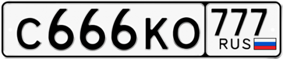 Автомобильный номер С666КО 777