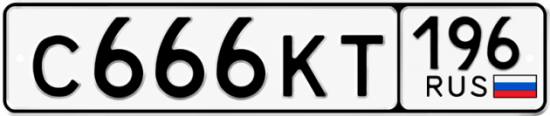 Купить гос номер С666КТ 196