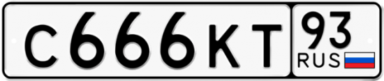 Автомобильный номер С666КТ 93