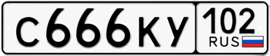 Автомобильный номер С666КУ 102