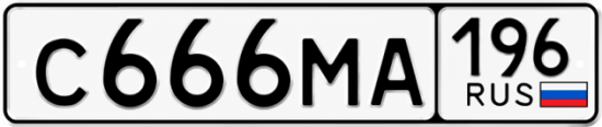 Купить гос номер С666МА 196