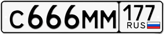 Автомобильный номер С666ММ 177