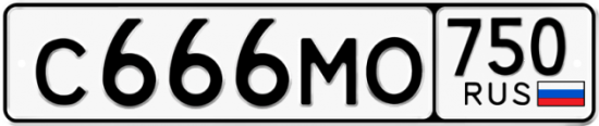 Автомобильный номер С666МО 750