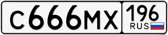 Купить гос номер С666МХ 196