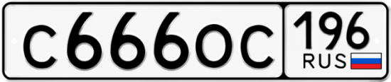 Купить гос номер С666ОС 196