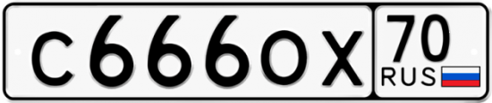 Автомобильный номер С666ОХ 70