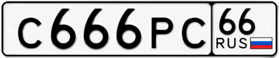 Купить гос номер С666РС 66