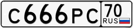 Автомобильный номер С666РС 70