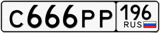 Автомобильный номер С666РР 196