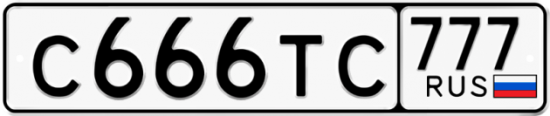 Автомобильный номер С666ТС 777