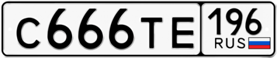 Автомобильный номер С666ТЕ 196