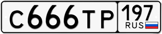 Автомобильный номер С666ТР 197