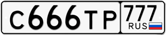 Автомобильный номер С666ТР 777