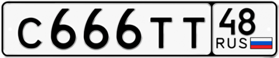 Автомобильный номер С666ТТ 48