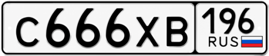 Купить гос номер С666ХВ 196