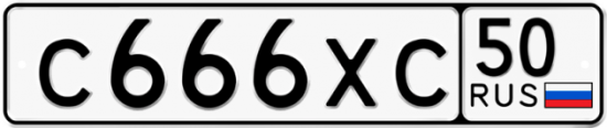 Автомобильный номер С666ХС 50