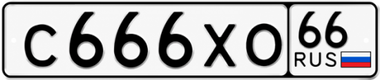 Купить гос номер С666ХО 66