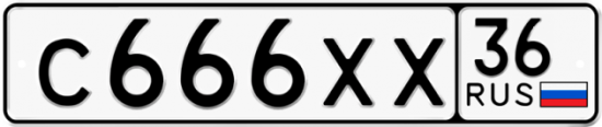 Автомобильный номер С666ХХ 36
