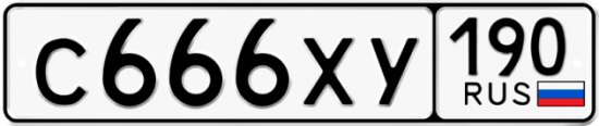 Автомобильный номер С666ХУ 190