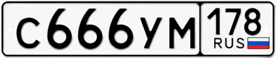 Автомобильный номер С666УМ 178