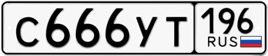 Автомобильный номер С666УТ 196