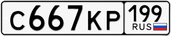 Автомобильный номер С667КР 199