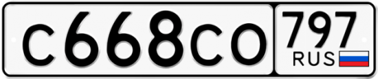 Автомобильный номер С668СО 797