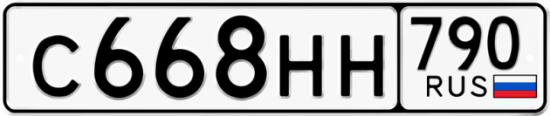 Автомобильный номер С668НН 790