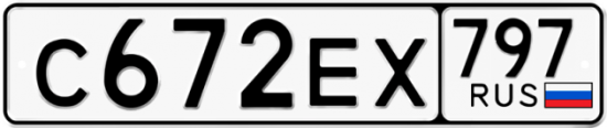 Автомобильный номер С672ЕХ 797