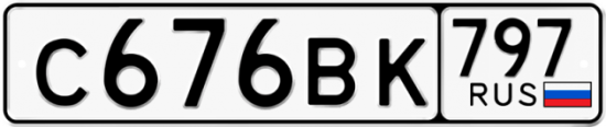 Автомобильный номер С676ВК 797