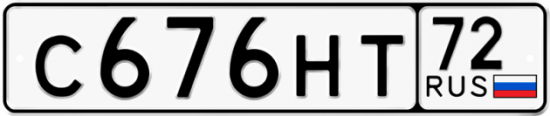 Автомобильный номер С676НТ 72