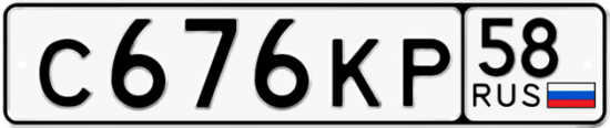 Автомобильный номер С676КР 58