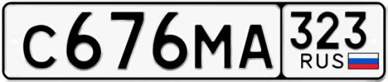 Купить гос номер С676МА 323
