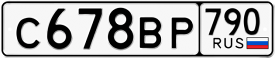 Автомобильный номер С678ВР 790