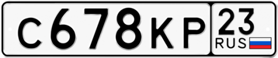 Автомобильный номер С678КР 23